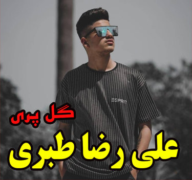 علی رضا طبری گل پری